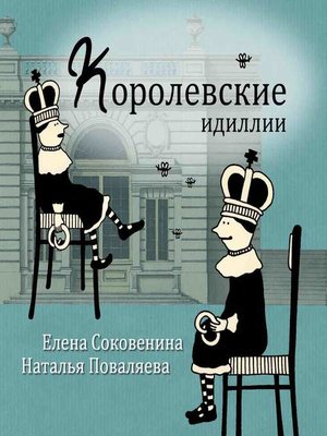 cover image of Королевские идиллии